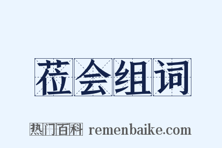 莅会组词是什么意思的图片